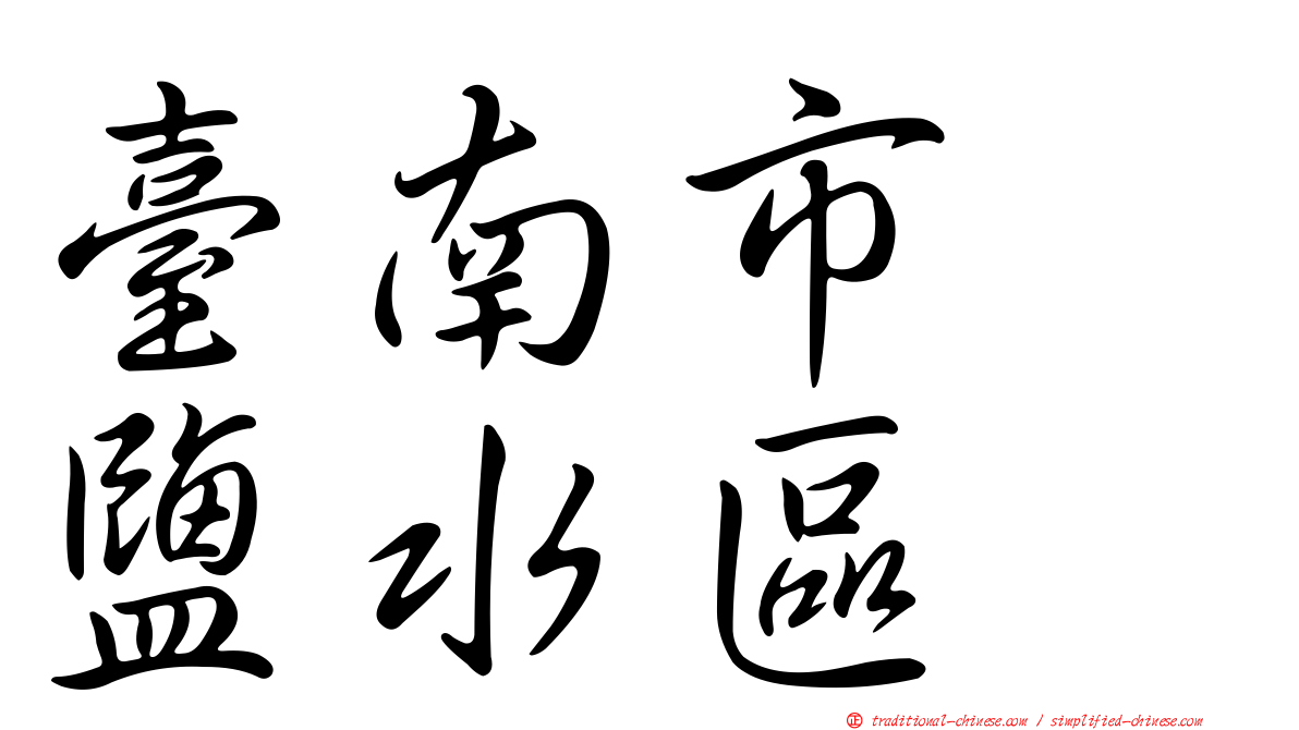 臺南市　鹽水區